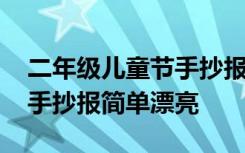 二年级儿童节手抄报图片大全 二年级儿童节手抄报简单漂亮