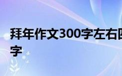 拜年作文300字左右四年级上册 拜年作文300字