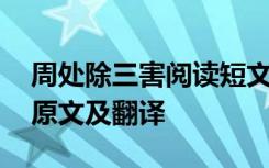 周处除三害阅读短文答案 周处除三害文言文原文及翻译