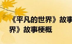 《平凡的世界》故事梗概600字 《平凡的世界》故事梗概