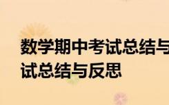 数学期中考试总结与反思500字 数学期中考试总结与反思