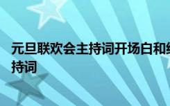 元旦联欢会主持词开场白和结束词高中 高中元旦节联欢会主持词