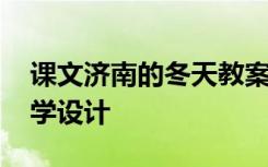 课文济南的冬天教案 课文济南的冬天优秀教学设计