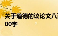 关于道德的议论文八百字 道德的议论文作文800字