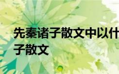 先秦诸子散文中以什么援引神话最多 先秦诸子散文