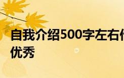 自我介绍500字左右作文 自我介绍500字作文优秀