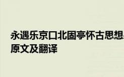 永遇乐京口北固亭怀古思想感情 《永遇乐京口北固亭怀古》原文及翻译