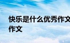 快乐是什么优秀作文800字 快乐是什么优秀作文