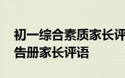 初一综合素质家长评语大全 初二学生素质报告册家长评语