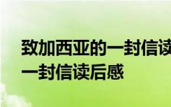 致加西亚的一封信读后感300字 致加西亚的一封信读后感