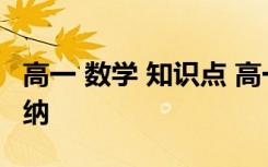 高一 数学 知识点 高一数学知识点重点总结归纳