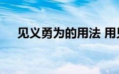 见义勇为的用法 用见义勇为一词来造句