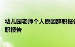 幼儿园老师个人原因辞职报告怎么写 幼儿园老师个人原因辞职报告