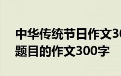 中华传统节日作文300字三年级 保护青蛙为题目的作文300字