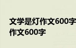 文学是灯作文600字记叙文 文学是灯中学生作文600字