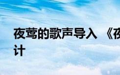 夜莺的歌声导入 《夜莺的歌声》优秀教案设计