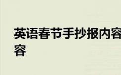 英语春节手抄报内容英语 英语春节手抄报内容