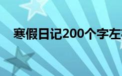 寒假日记200个字左右 寒假日记200个字