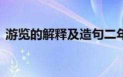 游览的解释及造句二年级 游览的解释及造句