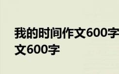 我的时间作文600字作文 我的时间中小学作文600字