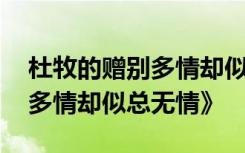 杜牧的赠别多情却似总无情 杜牧古诗《赠别多情却似总无情》