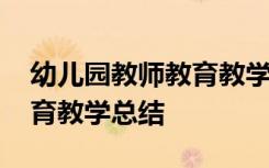 幼儿园教师教育教学总结大班 幼儿园教师教育教学总结