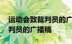 运动会致裁判员的广播稿怎么写 运动会致裁判员的广播稿