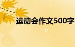 运动会作文500字 运动会作文400字