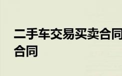 二手车交易买卖合同书样本 二手车交易买卖合同