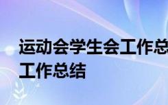 运动会学生会工作总结与感悟 运动会学生会工作总结