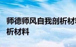 师德师风自我剖析材料5篇 师德师风的自我剖析材料