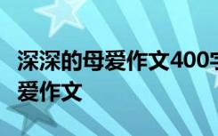 深深的母爱作文400字注意:写1件事 深深的母爱作文