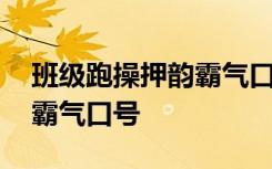 班级跑操押韵霸气口号八个字 班级跑操押韵霸气口号