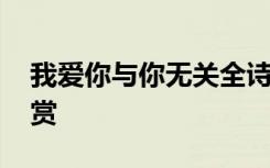 我爱你与你无关全诗 我爱你与你无关散文欣赏