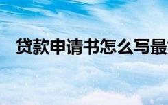 贷款申请书怎么写最好 贷款申请书怎么写