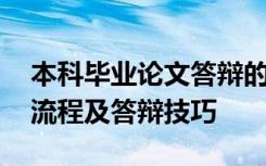 本科毕业论文答辩的流程 本科毕业论文答辩流程及答辩技巧