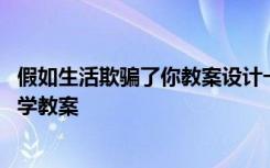 假如生活欺骗了你教案设计一等奖 《假如生活欺骗了你》教学教案