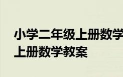 小学二年级上册数学教案青岛版 小学二年级上册数学教案