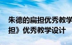 朱德的扁担优秀教学设计许焉娜 《朱德的扁担》优秀教学设计