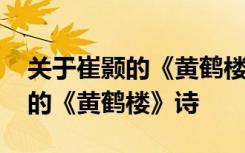 关于崔颢的《黄鹤楼》诗句是什么 关于崔颢的《黄鹤楼》诗