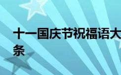 十一国庆节祝福语大全 十一国庆节祝福语42条