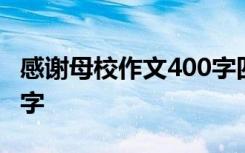 感谢母校作文400字四年级 感谢母校作文400字