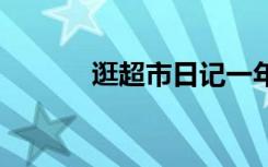 逛超市日记一年级 逛超市日记