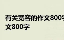 有关宽容的作文800字(议论文) 宽容的话题作文800字