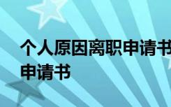 个人原因离职申请书范文模板 个人原因离职申请书