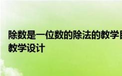 除数是一位数的除法的教学目标 《除数是一位数的除法》的教学设计