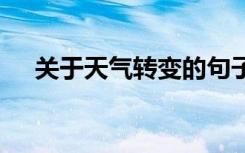 关于天气转变的句子 天气转变的问候语