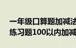 一年级口算题加减法大全800题 一年级口算练习题100以内加减法