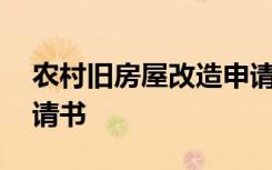 农村旧房屋改造申请书 农村旧房翻新改造申请书