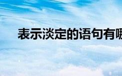 表示淡定的语句有哪些 表示淡定的语句